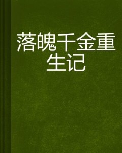 重生落魄农村媳的最新篇章，逆境中的希望与奋斗