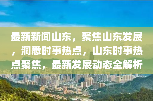 山东最新新闻事件概览