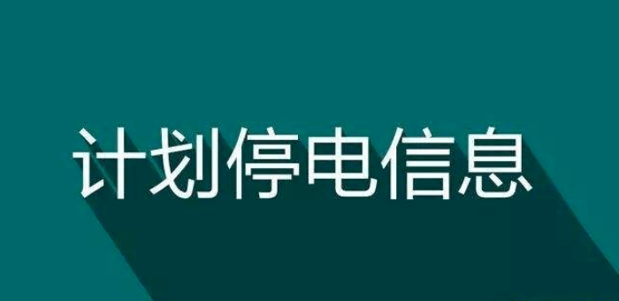 普宁停电最新信息及其影响